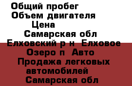  › Общий пробег ­ 95 000 › Объем двигателя ­ 2 › Цена ­ 230 000 - Самарская обл., Елховский р-н, Елховое Озеро п. Авто » Продажа легковых автомобилей   . Самарская обл.